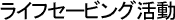 ライフセービング活動